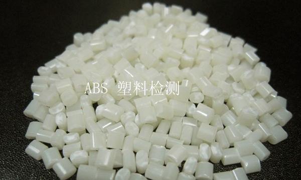ABS 塑料检测